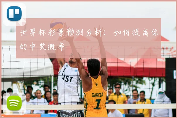 世界杯彩票预测分析：如何提高你的中奖概率