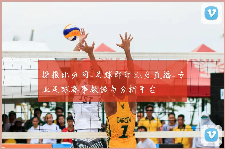 捷报比分网_足球即时比分直播_专业足球赛事数据与分析平台