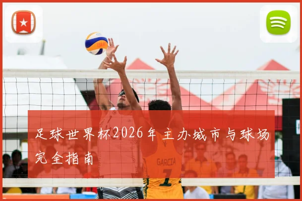 足球世界杯2026年主办城市与球场完全指南