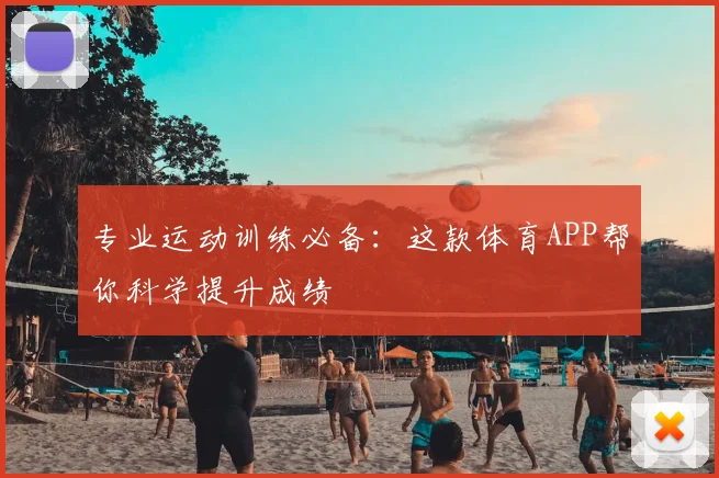专业运动训练必备：这款体育APP帮你科学提升成绩