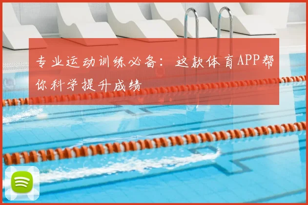 专业运动训练必备：这款体育APP帮你科学提升成绩