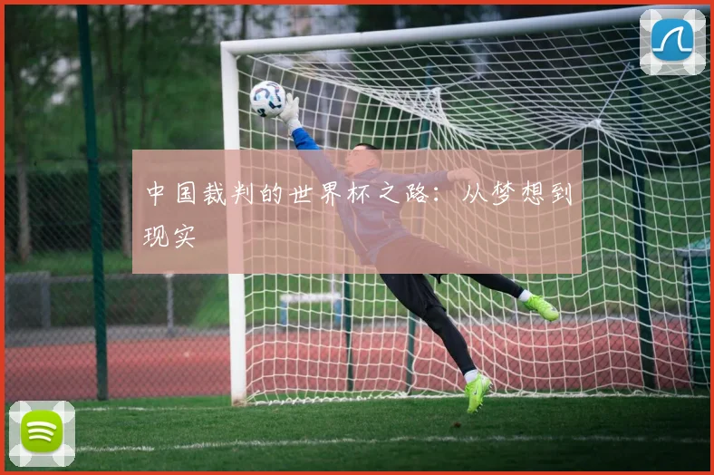 中国裁判的世界杯之路：从梦想到现实