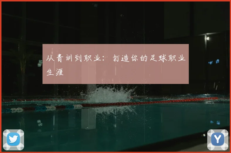 从青训到职业:打造你的足球职业生涯