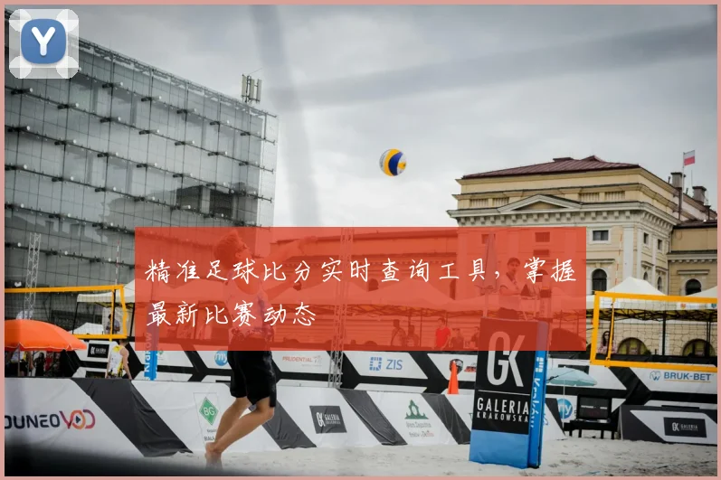 精准足球比分实时查询工具，掌握最新比赛动态