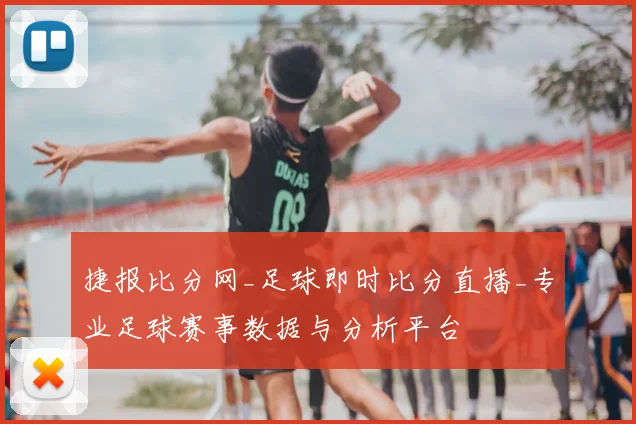 捷报比分网_足球即时比分直播_专业足球赛事数据与分析平台