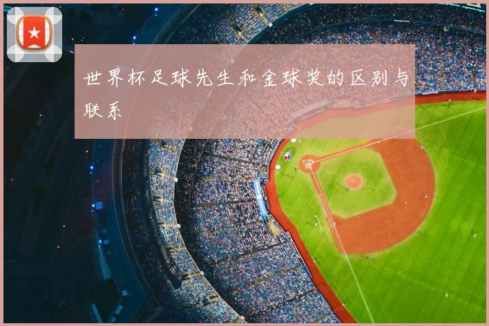 世界杯足球先生和金球奖的区别与联系