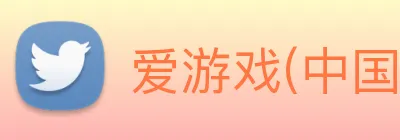 爱游戏(中国)官方网站 logo